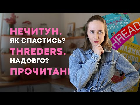 ПОГОВОРИМО | НЕЧИТУН | THREADS | ПРОЧИТАНЕ | КНИЖКОВИЙ КЛУБ