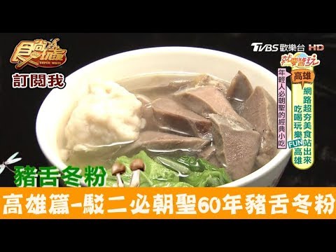 【高雄】駁二必朝聖60年老店！勇伯豬舌冬粉 食尚玩家