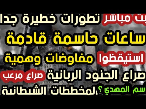 بث مباشر  ساعات حاسمة قادمة مفاوضات وهمية صراع الجنود الربانية والمخططات الشيطانية مرعب أسم المهدي؟