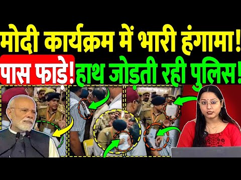मोदी कार्यक्रम में भारी हंगामा! पास फाड़े! हाथ जोड़ती रही पुलिस!