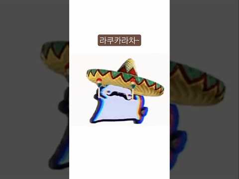 라쿠카라차~ La Cucaracha~ #추천추천추천추천추천추천추천추천추천추천 #memes #funny #crazy #웃긴짤