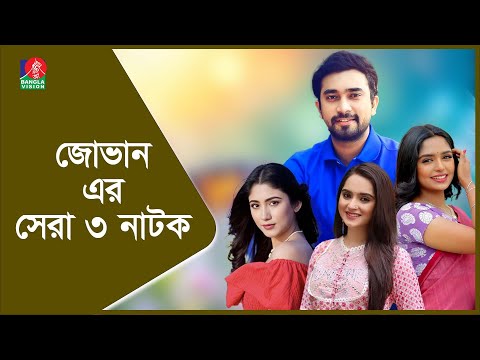 DRAMA LIVE: Best of Farhan Ahmed Jovan | Back to Back Hit Drama | Banglavision Drama