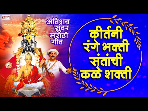 विठ्ठलाची गाणी :- कीर्तनी रंगे भक्ती, संतांची कळे शक्ती | Vitthal Bhaktigeet | Marathi Bhakti Geet