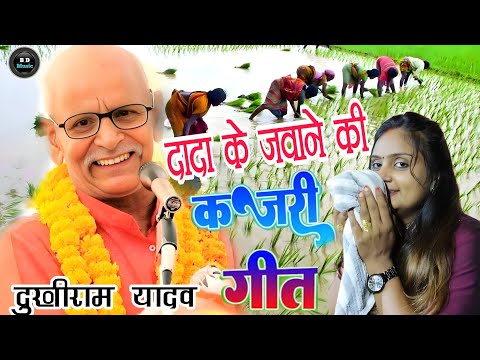 #video पहली बार दादा के जमाने की कजरी गीत♈ #दुखीराम_यादव का #कजरी_गीत । #dukhi_ram_yadav ka birha