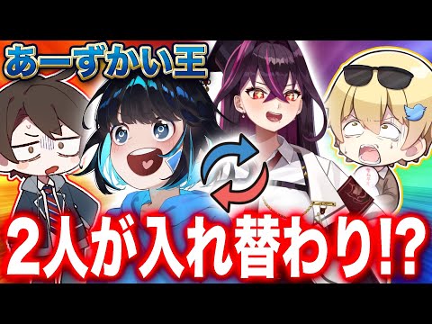 【あーずかい王】メンバーはどれくらいあーずかいのことを知ってるんだ！？！？！？【毒☆あきお】【毒ヶ衣ちなみ/あーずかい/キムテス/おっP】