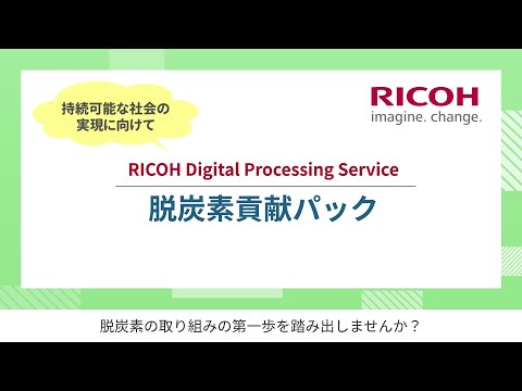 RICOH 脱炭素貢献パック 紹介動画