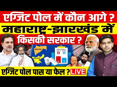 🔴LIVE Exit Poll:एग्जिट पोल में कौन आगे ? महाराष्ट्र-झारखंड में किसकी सरकार? एग्जिट पोल पास या फेल?