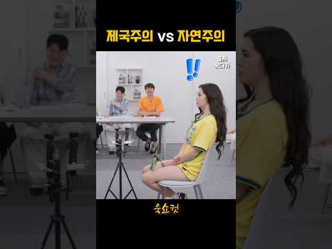 제국주의 vs 자연주의 (영국 피터 vs 브라질 라리사)