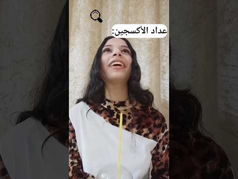 عداد الأكسجين 🤷