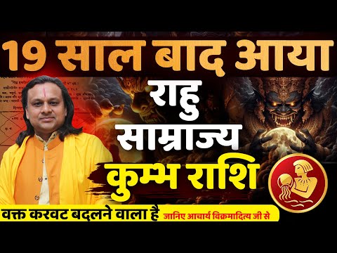 कुम्भ राशि- राहु साम्राज्य 19 साल बाद आयावक्त करवट बदलने वाला है Kumbh Feb | Aquarius | Acharya Vani