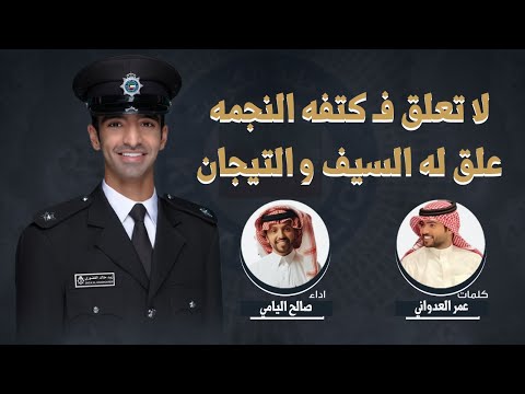 علق له السيف و التيجان | حفل تخريج زيد خالد الغضوري | كلمات عمر العدواني | اداء صالح اليامي