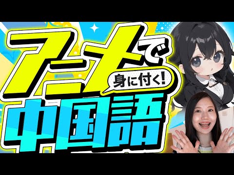 アニメで身につく！ネイティブ中国語 #219