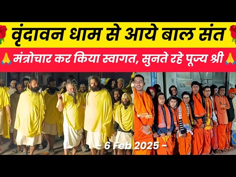 वृंदावन से आये बाल संतों ने मंत्रोचार कर किया स्वागत | Shri Premanand Ji Maharaj Aaj Ke Darshan