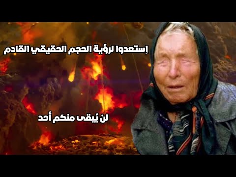 العرّافة البلغارية العمياء | تقول لكم اِستعدوا لرؤية الجحيم الحقيقي القادم الذي لن يُبقى منكم أحد!