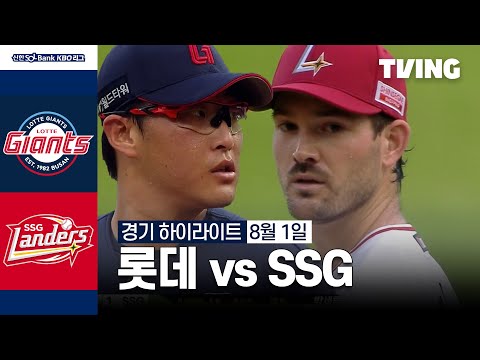 [롯데 vs SSG] 8/1 경기 I 2024 신한 SOL뱅크 KBO 리그 I 하이라이트 I TVING