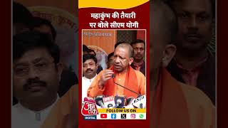 Mahakumbh 2025: महाकुंभ की तैयारी पर बोले CM Yogi #shorts #shortsvideo #viralvideo