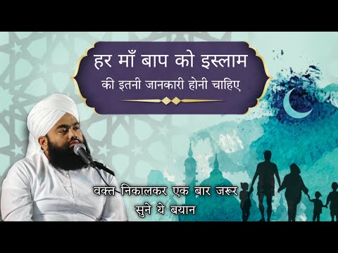 Har Maa Baap Ko Islam Ki Itni Jankari Honi Chahie | Sayyed Aminul Qadri #noor_e_raza #islam