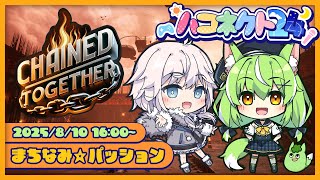 【#ハコネクト24￤ Chained Together】🔶元気チームの絆✨【銀灰まお ｜ミラ・ルプス/ハコネクト】