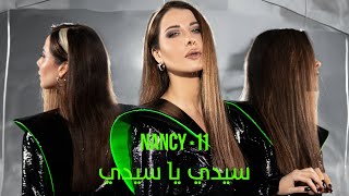 Nancy Ajram - Sidi Ya Sidi​ (Official Lyric Video) / نانسي عجرم - سيدي يا سيدي