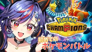 【ポケモンチャンピオンズ】初めてのポケモンバトルに挑戦！！🔥教えてください・・！！！！！🙇‍♀️【まんじちゃん。】