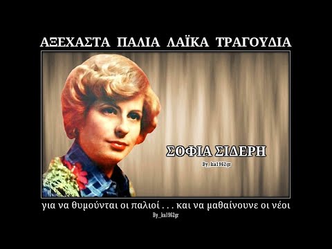 ΣΟΦΙΑ ΣΙΔΕΡΗ - Για άλλον σε φαντάστηκα