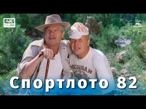 Спортлото-82 (4K, комедия, режиссёр Леонид Гайдай, 1982 г.)