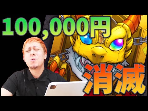 【モンスト】100,000円を使っても出ません。キレそうです。【ぎこちゃん】