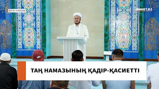 Таң намазының қадір - қасиетті // Наиб имам Ғазиз Ахмет