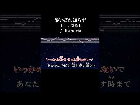 屈する私は生きている #サビ #カラオケ #歌詞 #onvocal #本人ボーカル #酔いどれ知らず #gumi #kanaria