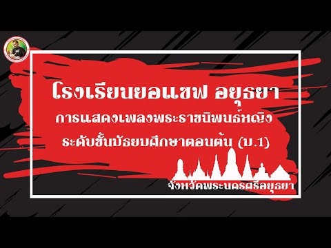 โรงเรียนยอแซฟอยุธยาเพลงพระราชนิพนธ์ผู้หญิงระดับชั้นประถมศึกษ