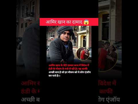 आमिर खान का दामाद विदेश में इस हालत में।।😱 #aamirkhan #bollywood #facts #actor #shorts
