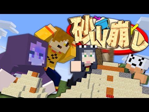 【マインクラフト】たくさん砂山を崩した人の勝ちです【日常組】