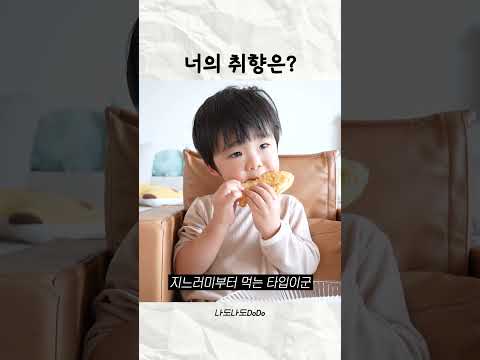 두 돌의 간식 취향