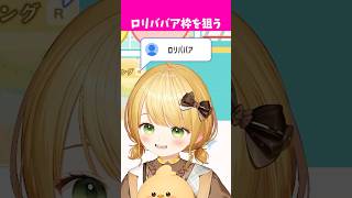 ロリババア枠を狙う実況者