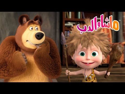 ماشا والدب 🐻👱♀️ مع العائلة 👨👩👧👦❤️ Masha and the Bear