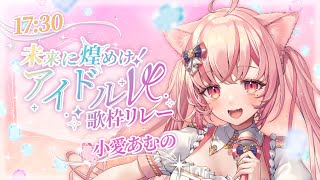 【 #未来に煌めけアイドルV歌枠リレー 】癒し系ゆるふわにゃんこ 小愛あむのです🤍KARAOKE 歌回【 #vtuber┊︎#小愛あむの 】