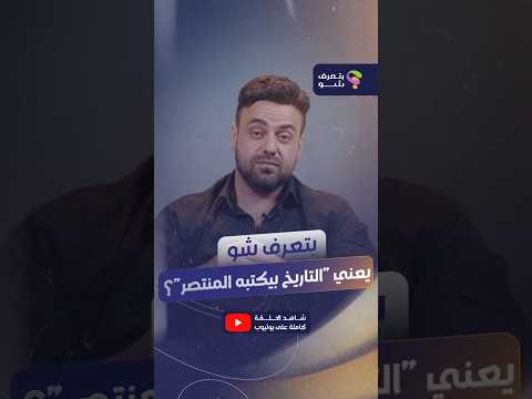 من كتب التاريخ؟ ومن قرر شو نصدق؟