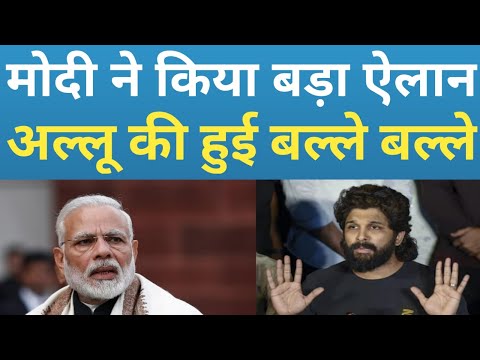 Allu Arjun को मिला प्रधानमंत्री नरेंद्र मोदी का आशीर्वाद!भाजपा ने अल्लू अर्जुन को दिया बड़ा तोहफ़ा!