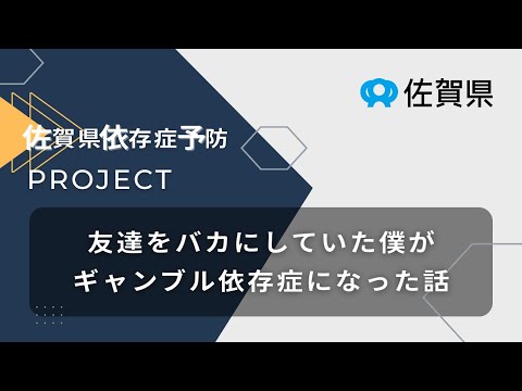 ギャンブル等依存症 当事者メッセージ