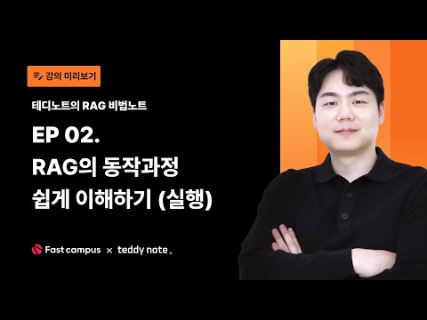 EP02. #RAG 의 동작 과정 쉽게 이해하기! (실행단계)