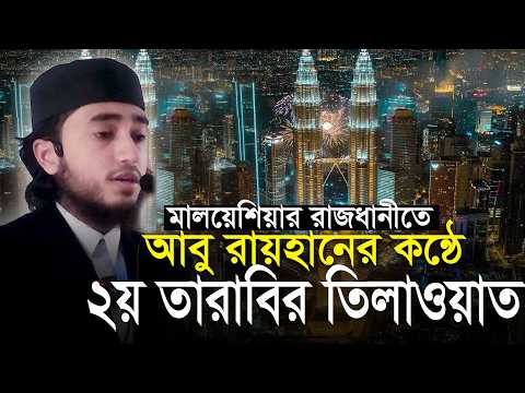 ২য় তারাবি তিলাওয়াত ক্বারী আবু রায়হানের কন্ঠে মালয়েশিয়া Qari Abu Rayhan 2nd Tarabi Malaysia