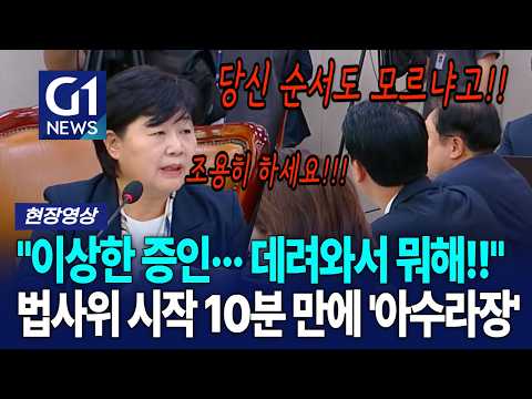 "<strong>이상한</strong> 증인··· 데려와서 뭐해!!" 법사위 시작 10분 <strong>만에</strong> '아수라장' [G1현장영상]