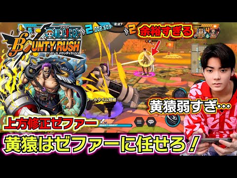 【バウンティラッシュ 上方修正ゼファー】早速リーグで使った結果…黄猿はゼファーに任せろ!ゼファー強すぎる…最強キャラランキングSS