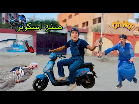 لما اخوك الصغير يصنع اسكوتر كهربا من الزباله 🛵😂| علاء حسين 