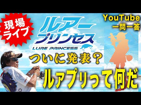 ついに発表！ルアープリンセスって何？＠【村田基】#釣り #fishing   #バス釣り #シマノ #ルアープリンセス #レサト