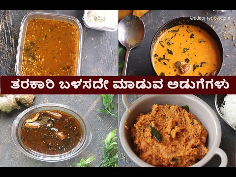 ತರಕಾರಿ ಬಳಸದೇ ಮಾಡುವ ಅಡುಗೆಗಳು |  ಸರಳ, ಸುಲಭ, ಬಲು ರುಚಿ ಅಡುಗೆಗಳು | No Vegetable Recipes
