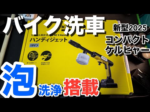 数十分で完売【モバイルKarcher（ケルヒャー）】泡洗浄搭載！バイク洗車に救世主現る　コードレス・超ハンディ・高圧洗浄「こんな洗車アイテムが欲しかった」