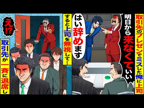 【スカッと】取引先でミスした俺にDQN上司「明日から来なくていい」…俺「はい、辞めます！」→すると、上司を無視して取引先が一斉に退席し…