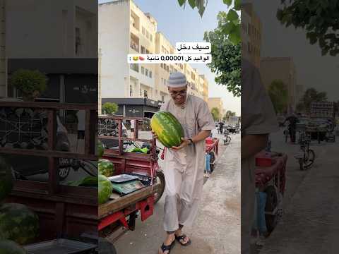 الواليد كل 0,00001 تانية فصيف 🍉😂 :  #funny