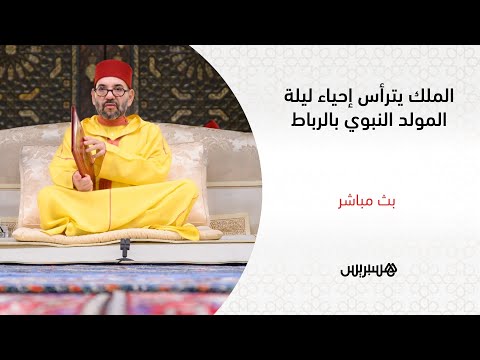 مباشر.. الملك محمد السادس يترأس إحياء ليلة المولد النبوي بالرباط